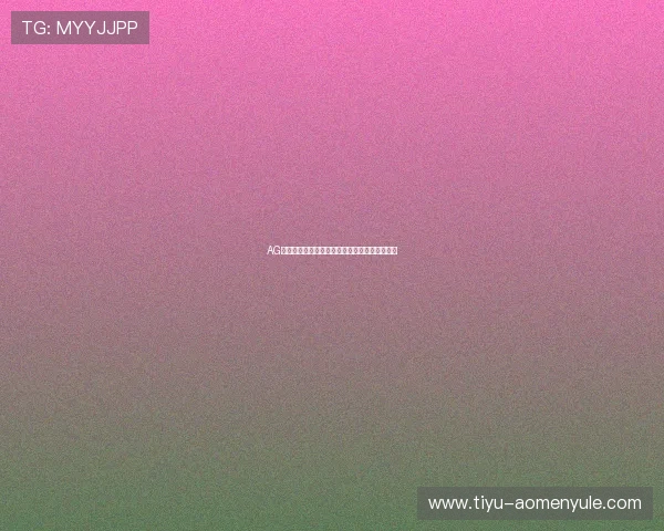 AG视讯亚游网站多平台同步登录操作流程详尽介绍