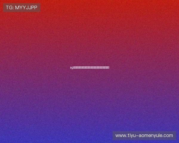 ag视讯靠谱吗：选择优质娱乐平台的关键指标和注意事项