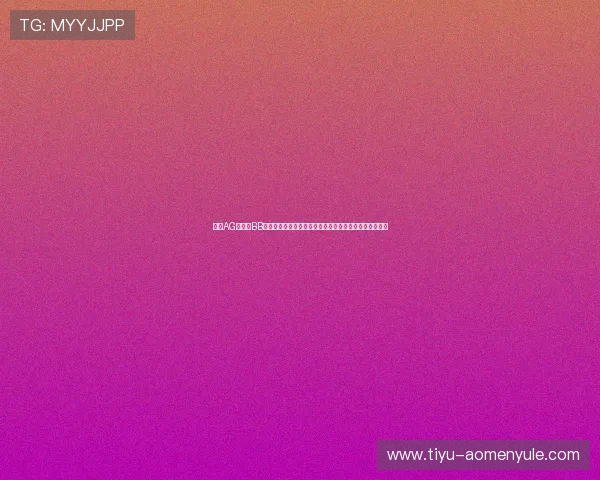 了解AG视讯跟BB的区别：安全性、玩法多样性及客户服务全方位对比分析