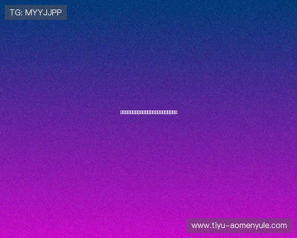 探索悦凯娱乐在数字娱乐时代的战略布局与未来方向